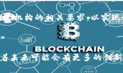 : 蚂蚁区块链的稳定币探索：现状与未来展望蚂蚁