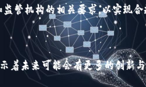 : 蚂蚁区块链的稳定币探索：现状与未来展望

蚂蚁区块链, 稳定币, 区块链技术, 数字货币/guanjianci

## 引言

随着区块链技术的迅猛发展，各大金融科技公司纷纷进军数字货币领域。蚂蚁区块链作为这一领域的重要一员，受到了广泛关注。尤其是在稳定币的研究和应用方面，蚂蚁区块链有什么独特之处？本文将对蚂蚁区块链的稳定币现状进行探讨，并展望其未来发展。

## 蚂蚁区块链简介

蚂蚁区块链是由蚂蚁集团推出的一种区块链技术，旨在为各种行业提供去中心化、可信赖的商业解决方案。蚂蚁区块链的核心理念是“信任基础上的商业”，这一理念使其在众多参与者中脱颖而出。

蚂蚁区块链在技术架构上采取了多层次的设计，支持高吞吐量和低延迟的交易。它不仅可以支持金融服务，还为供应链管理、身份认证、电子发票等多种应用提供了技术支持。

## 什么是稳定币？

稳定币是一种与法定货币或其他资产（如黄金等）挂钩的加密货币。其目的是减少价格波动带来的不确定性，从而使其更适合用于交易和储值。稳定币一般可以分为三类：

1. **法币抵押型稳定币**：如Tether（USDT），由法定货币作为支持。
2. **加密资产抵押型稳定币**：通过其他加密资产作为抵押。
3. **算法型稳定币**：利用算法调节供需来维持价格稳定。

## 蚂蚁区块链是否有稳定币？

蚂蚁区块链在稳定币领域的探索主要集中在数字人民币的应用上。数字人民币是中国央行推出的法定数字货币，旨在替代现金，并提升中国支付系统的效率与安全。

### 数字人民币和蚂蚁区块链的关系

蚂蚁区块链与数字人民币拥有密切的合作关系。作为支付宝的母公司，蚂蚁集团在数字支付领域具有丰富的经验和技术储备。蚂蚁区块链的架构也为数字人民币的上线和推广提供了技术支持。

当前，数字人民币虽然不是传统意义上的稳定币，但由于其与法定货币的紧密联系，理论上具备了稳定币的特性。数字人民币的价值由央行保证，这能够使其在价格上保持相对稳定。

## 蚂蚁区块链的稳定币潜力

尽管目前蚂蚁区块链主要在推进数字人民币，但其在稳定币领域也展现了巨大潜力。以下是几个值得关注的领域：

1. **跨境支付**：在全球经济日益一体化的背景下，稳定币的作用愈发突显。蚂蚁区块链可以利用稳定币降低跨境支付的费用和时效。
2. **DeFi应用**：去中心化金融（DeFi）正逐渐成为金融服务的新趋势。蚂蚁区块链不仅可以开发与稳定币相关的金融产品，还可以借助其强大的用户基础提升普及率。
3. **供应链金融**：稳定币在供应链金融中的应用将有助于提高资金的流动性和透明度，蚂蚁区块链可以在这一领域发挥重要作用。

## 蚂蚁区块链在稳定币研究中的挑战

尽管蚂蚁区块链在稳定币研究与应用方面已有一定进展，但仍面临一些挑战：

1. **监管压力**：稳定币的兴起引发了各国监管机构的关注，部分国家已开始考虑加强对稳定币的监管。
2. **市场竞争**：市场上已有多种成熟的稳定币，蚂蚁区块链需要寻找差异化竞争策略。
3. **技术安全性**：稳定币涉及到大量资金的交易，对技术的安全性要求极高。

## 未来发展趋势

随着技术的不断演进和市场需求的变化，蚂蚁区块链在稳定币领域的未来发展将会更加多元化。可以预见的是，蚂蚁区块链将不断探索与其他企业及金融机构的合作，推动数字货币的应用落地。

## 常见问题解答

### 1. 稳定币的套利机制是如何运作的？

稳定币的套利机制是其价值保持稳定的基础。以法币抵押型稳定币为例，如果其市场价格低于1美元，套利者会以低于市场价的价格购买稳定币，然后再将其兑换为美元。这种供需关系推动套利，从而将价格稳定在1美元的水平。

另一个常见的例子是加密资产抵押型稳定币，其价值通过算法机制调节。例如，当市场价格低于其目标价格时，系统会增加供应，反之则减少，从而实现价格稳定。

该机制确保了稳定币在市场上的稳定性，但也受到市场情绪、整体市场趋势等外部因素的影响。因此，在极端市场条件下，套利机制可能会失效，导致稳定币价格的波动。

### 2. 蚂蚁区块链在数字货币领域的竞争优势是什么？

蚂蚁区块链在数字货币领域的竞争优势主要体现在几个方面：

1. **技术领先性**：蚂蚁区块链在技术架构上具备高吞吐量和低延迟的特性，这使其在金融交易中能够保持高效运行。
2. **强大的用户基础**：作为支付宝的母公司，蚂蚁集团拥有庞大的用户群体，这为其数字货币产品的推广提供了天然的优势。
3. **政府支持**：蚂蚁集团与中国央行密切合作，能够获得政策上的支持，为其数字货币产品的落地提供保障。

然而，蚂蚁区块链在提升其竞争优势的过程中，仍需关注市场动态和用户需求，以保持在这个快速变化的市场中的领先地位。

### 3. 稳定币在去中心化金融（DeFi）中的作用有哪些？

稳定币在DeFi中的角色至关重要，主要有以下几个方面：

1. **流动性提供**：稳定币作为一种高流动性的资产，能够为DeFi平台提供基础资金，实现低波动性交易。
2. **借贷市场**：用户使用稳定币作为抵押品来获取贷款，这促进了DeFi的借贷市场发展。
3. **交易对**：稳定币常作为交易对的基础货币使用，用户可以用其兑换各种加密资产。

同时，稳定币的使用简化了用户参与DeFi的门槛，使其更易于为普通用户所接受。随着DeFi生态系统的持续扩展，稳定币的需求将会不断增加。

### 4. 数字人民币如何与稳定币相结合？

数字人民币与稳定币的结合有助于推动数字支付的普及和提高资金的效率。数字人民币作为法定货币，其与稳定币的结合主要体现在以下几个方面：

1. **跨境支付**：数字人民币可以与稳定币结合，实现低成本、高效率的跨境支付解决方案。
2. **流动性管理**：结合使用能够增强资金流动性，使用户能根据市场的波动自由切换。
3. **合规性**：将数字人民币与稳定币结合，能够在合规的前提下进行更多的金融创新。

未来的发展中，数字人民币与稳定币的结合将为区块链的商业应用提供更多可能，推动金融服务的创新与发展。

### 5. 未来蚂蚁区块链的稳定币计划有哪些？

未来，蚂蚁区块链在稳定币领域的计划可能包括：

1. **开发新型稳定币**：根据市场需求设计符合不同应用场景的新型稳定币。
2. **强化现有产品**：对现有的数字人民币进行，提升其用户体验和市场认可度。
3. **探索国际市场**：考虑推出与国际市场接轨的稳定币，加强与海外支付系统的对接。

蚂蚁区块链需要综合考虑市场需求和技术发展趋势，以更好地制定未来的稳定币战略。

### 6. 谁负责监管蚂蚁区块链的稳定币？

监管蚂蚁区块链及其稳定币的主要机构是中国人民银行和其他相关金融监管机构。由于稳定币与法定货币密切相关，监管机构需要确保其合规性和安全性。此外，随着稳定币市场的发展，国际组织如国际货币基金组织（IMF）和金融稳定委员会（FSB）也在积极制定相应的监管指南。

为了保证稳定币的健康发展，监管机构需保持对市场动态的关注，并制定具有前瞻性的监管政策。同时，蚂蚁区块链也需要积极配合政府和监管机构的相关要求，以实现合规经营和可持续发展。

## 结论

蚂蚁区块链在稳定币领域的探索充满潜力。虽然当前尚未推出具体的稳定币，但其与数字人民币的关系以及在多项应用场景中的潜力，预示着未来可能会有更多的创新与发展。在不断变化的市场环境下，蚂蚁区块链需要对技术、安全性、监管等方面进行全面考虑，为用户提供更加稳定和安全的数字金融服务。