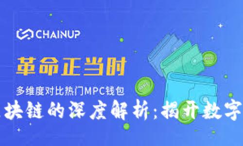 div
    比特币与区块链的深度解析：揭开数字货币的神秘面纱