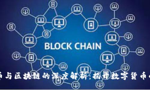div
    比特币与区块链的深度解析：揭开数字货币的神秘面纱