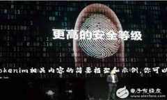 由于内容的篇幅及复杂性，以下是一个数字货币