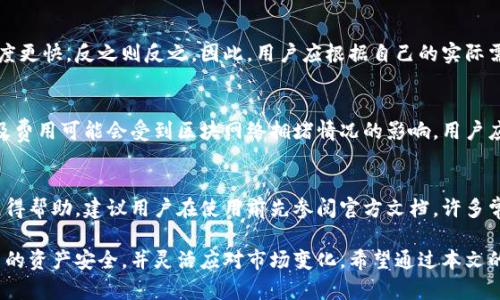   tokenim钱包权限管理：全面解析与实用指南 / 
 guanjianci tokenim钱包, 权限管理, 数字资产, 安全性 /guanjianci 

随着数字资产的蓬勃发展，越来越多的人开始使用数字钱包进行虚拟货币的存储和交易。Tokenim钱包作为市面上众多数字钱包之一，其独特的权限管理功能受到了用户的广泛关注。本文将深入探讨tokenim钱包的权限管理机制、使用方法、最佳实践，以及安全性方面的重要性，帮助用户更好地理解和使用这一功能。

一、什么是Tokenim钱包的权限管理？
权限管理是指对操作和访问权限进行控制。对于数字钱包而言，权限管理尤为重要，因为它涉及到用户资产的安全性和隐私保护。在Tokenim钱包中，权限管理可以帮助用户定义谁可以操作钱包中的资产，以及在什么情况下进行这些操作。

Tokenim钱包的权限管理分为几个层次，用户可以根据自身需求进行设置。例如，用户可以选择限制某些地址的访问权限，或者设置多重签名功能，让多个参与者共同同意才能完成一笔交易。这种可定制化的权限管理为用户提供了更高的安全保证。

二、Tokenim钱包的权限管理功能简介
Tokenim钱包的权限管理功能包括但不限于以下几个方面：
ul
listrong多重签名设置：/strong用户可以设定多重签名机制，确保交易在获得指定数目访问者同意后才能执行。这一机制能够有效预防单点故障或恶意操作。/li
listrong访问限制：/strong用户可以根据需要限制某些地址的交易权限，确保只有授权的地址才能进行资产操作。/li
listrong条件触发交易：/strong用户可以设置特定条件，例如时间锁或特定事件触发，来控制资产的操作。/li
listrong实时监控：/strongTokenim钱包提供实时监控和日志记录功能，让用户可以随时查看权限变更及操作记录，强化资产的透明度和安全性。/li
/ul

三、如何进行Tokenim钱包的权限管理设置
在Tokenim钱包中进行权限管理的设置相对简单。以下是具体步骤：
ol
listrong创建钱包：/strong首先，用户需要下载并安装Tokenim钱包，并进行钱包的创建。确保在此过程中做好恢复种子的备份。/li
listrong进入权限管理界面：/strong在钱包首页，找到“权限管理”或“安全设置”选项，点击进入相关界面。/li
listrong设定多重签名：/strong根据需要，选择是否启用多重签名功能，并设定参与签名的地址数量及其具体地址。/li
listrong添加访问限制：/strong在权限管理界面，用户可以输入欲限制的地址，并设置其交易权限。/li
listrong保存设置：/strong完成权限设置后，不要忘记保存设置，以确保所做的更改生效。/li
/ol

四、Tokenim钱包权限管理对安全性的影响
在数字资产存储中，安全性是用户最关心的问题之一。Tokenim钱包的权限管理系统在很大程度上增强了钱包的安全性，具体体现在以下几个方面：
ul
listrong预防盗窃及欺诈：/strong多重签名机制和访问限制能够有效预防恶意用户对资产的操作，降低因账户被盗而带来的损失风险。/li
listrong透明度与可追踪性：/strong权限管理相关的操作会被记录，用户可以随时查阅，增强了对资产的掌控感。/li
listrong灵活性：/strong用户可以根据市场动态和自身需求灵活调整权限设置，确保资产始终处于安全状态。/li
/ul

五、Tokenim钱包与其他钱包权限管理的对比
在市场上，除了Tokenim钱包，许多其他数字钱包也提供了权限管理功能。与其他钱包相比，Tokenim钱包的权限管理有以下优势：

ul
listrong用户友好：/strongTokenim钱包的权限管理界面设计，用户可以轻松理解和操作，而不少其他钱包则界面复杂，操作繁琐。/li
listrong多样性：/strongTokenim钱包提供多种权限管理选项，用户可以根据自己的需求进行灵活配置，而某些钱包则功能相对单一。/li
listrong实时监控：/strongTokenim钱包提供实时监控及报警功能，用户可以第一时间获得权限变更的通知，保障安全性。/li
/ul

六、Tokenim钱包用户常见问题解答
在使用Tokenim钱包的过程中，用户可能会遇到一些问题。以下是几个常见问题的详细解答：

1. Tokenim钱包丢失了怎么恢复？
如果你的Tokenim钱包丢失了，可以通过您在创建钱包时生成的恢复种子进行恢复。恢复种子的安全性至关重要，建议在创建钱包时将其专业备份。在重新安装钱包后，选择“恢复钱包”选项，然后输入您的种子，钱包将自动恢复至您最后的状态。请注意，保护好恢复种子是极其重要的，任何获得此种子的人都可以完全控制您的钱包。

2. 如何保证Tokenim钱包的安全性？
保证Tokenim钱包的安全性，首先要选择一个强密码，并定期更换。其次，启用二次验证功能，增强账户安全性。此外，使用多重签名和访问控制功能也是保护钱包的有效手段。最后，定期关注钱包的安全更新，确保使用最新版本。

3. Tokenim钱包支持哪些数字资产？
Tokenim钱包支持多种主流数字资产，包括但不限于比特币、以太坊、莱特币等。在使用之前，请确保您钱包版本支持您要存储的资产类型，并要时刻关注官方的支持更新信息，接收新数字资产的动态。

4. 如何设置TOKENIM钱包的手续费？
Tokenim钱包提供用户设置交易手续费的功能，通常在发送数字资产时，用户可以选择手续费的类型。较高的手续费通常意味着交易确认速度更快，反之则反之。因此，用户应根据自己的实际需求适当调整手续费的额度，以在交易速度与成本之间找到平衡。

5. Tokenim钱包是否支持链上操作？
Tokenim钱包支持一定的链上操作，例如资产转移、资产交换等。但请注意，链上操作会按照各个区块链网络的相关规则执行，转账确认时间及费用可能会受到区块网络拥堵情况的影响。用户应根据实际情况选择合适的操作时间。

6. Tokenim钱包的客服支持如何？
Tokenim钱包提供多种客服支持渠道，包括在线客服、邮件咨询及社区支持。用户如在使用过程中遇到疑问或技术问题，可以通过这些渠道获得帮助。建议用户在使用前先参阅官方文档，许多常见问题在文档中都有详细解答。

总结来说，Tokenim钱包的权限管理功能为数字资产的管理提供了一个安全、灵活的解决方案。通过适当的权限设置，用户可以有效保护自己的资产安全，并灵活应对市场变化。希望通过本文的详细介绍，用户能够充分理解Tokenim钱包的权限管理，并在实际使用中得心应手。