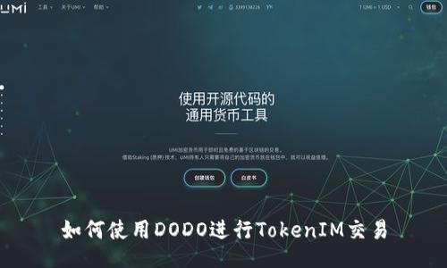 如何使用DODO进行TokenIM交易