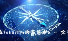 如何在Tokenim购买货币6 - 完整指南