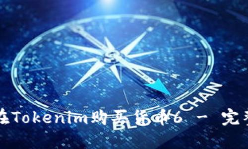 如何在Tokenim购买货币6 - 完整指南