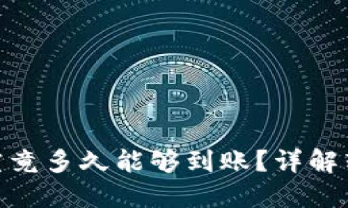 TokenIM转账究竟多久能够到账？详解转账时间与流程