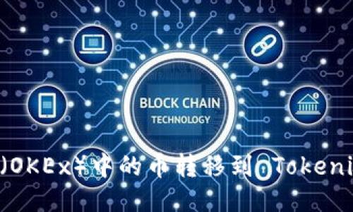 如何将欧易（OKEx）中的币转移到 Tokenim：详细指导