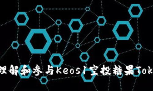 如何理解和参与Keos1空投糖果TokenIM