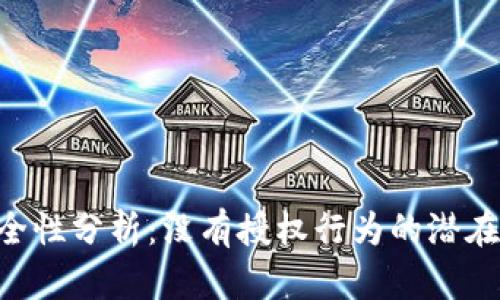 Tokenim钱包安全性分析：没有授权行为的潜在风险与防护措施