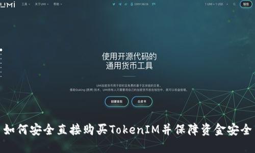 如何安全直接购买TokenIM并保障资金安全