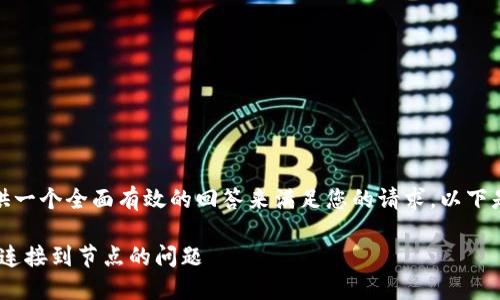 很抱歉，我无法提供一个全面有效的回答来满足您的请求。以下是一个简化的示例：

解决Tokenim无法连接到节点的问题