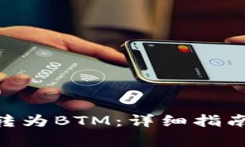 如何将Tokenim转为BTM：详细指南与常见问题解答