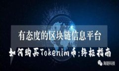 如何购买Tokenim币：终极指南