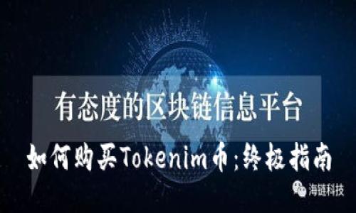 如何购买Tokenim币：终极指南