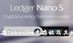 超灵币：能否在Tokenim中存放及其相关应用解析