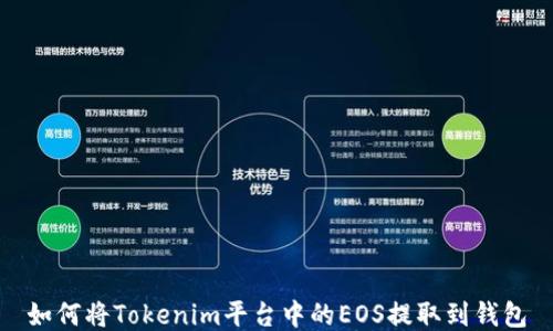 
如何将Tokenim平台中的EOS提取到钱包