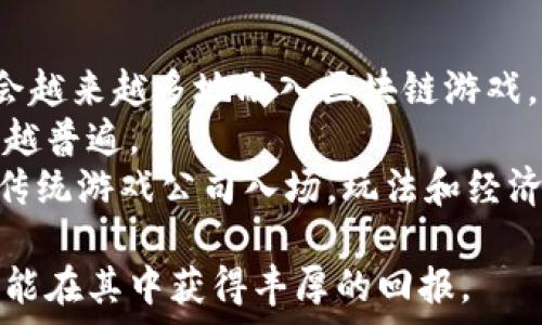   
区块链游戏持币分红：如何通过游戏投资获得被动收入  

区块链游戏, 持币分红, 被动收入, 投资游戏/guanjianci

区块链技术的快速发展，引入了多种全新的商业和娱乐模式。其中，区块链游戏逐渐成为热议的话题，因其带来的创新与投资机会吸引了很多玩家的关注。区块链游戏不仅仅是一种娱乐方式，更提供了持币分红的投资模式，使得玩家能够通过参与游戏获得被动收入。在本文中，我们将深入探讨区块链游戏持币分红的概念、运作机制和未来前景，并回答一些常见问题，以帮助读者更好地理解这一新兴领域。  

什么是区块链游戏持币分红？  
区块链游戏持币分红的概念源于区块链技术的去中心化特性。与传统游戏相比，区块链游戏利用智能合约和分布式账本，为玩家提供更高透明度和所有权。持币分红意味着玩家在游戏中通过购买和持有特定的数字货币（通常是由该游戏自身发行的代币），在游戏产生收益时能够得到分红。这种机制不仅鼓励玩家长期投资游戏，还帮助游戏开发者维持生态系统的稳定。  
在区块链游戏中，玩家除了游玩游戏体验之外，还可以通过增持代币获得被动收入。这种收益通常来自于游戏内的交易手续费、广告收入或其他形式的收益分配。这一模式不仅增强了玩家的归属感和参与度，还促进了游戏的商业发展。  

区块链游戏的运作机制  
区块链游戏的运作机制通常包括几个关键方面：代币经济模型、智能合约、去中心化应用（DApp）等。代币经济模型是指游戏内使用的代币如何被创造、分发和使用，以确保玩家能够通过持有代币获得收益。  
智能合约是区块链游戏的重要组成部分。它是一种自我执行的合约，包含合约条款及其执行机制。通过智能合约，区块链游戏能够自动处理玩家的持币分红，例如根据代币持有量和游戏产生的收益自动定期分发分红。  
去中心化应用（DApp）则是玩家与游戏之间的直接交互平台，增强了用户体验，降低了游戏的进入门槛。在这一平台上，玩家可以方便地买卖数字资产、参与游戏内活动并获得收益。  

如何选择合适的区块链游戏进行投资？  
要选择合适的区块链游戏进行投资，玩家需要考虑多个因素。首先，要评估游戏的开发团队背景，包括其在区块链和游戏领域的经验、以往项目的成功率等。一个优秀的团队能为项目提供技术和运营上的支持。其次，分析游戏的代币经济模型，确保其能为持币玩家提供可持续的利润。  
游戏的玩法和用户体验也是重要的考量因素。区块链游戏虽然创新性十足，但如果玩法不吸引人、用户体验欠佳，可能会影响玩家的忠诚度和市场表现。此外，关注游戏的社区活跃度和市场反馈，活跃的社区通常意味着更好的项目前景。  
最后，还要考虑市场竞争情况，了解该游戏所处的市场环境及其竞争对手。如果一个项目能在激烈的市场中脱颖而出，将更有可能成功。综合考虑这些因素有助于做出明智的投资选择。  

区块链游戏的风险与挑战  
虽然区块链游戏具有吸引人的投资机会，但其风险与挑战亦不可忽视。首先，市场波动性大，投资者可能面临代币价值急剧下降的风险。市场情绪、政策法规的变化均能对代币价格产生直接影响，这与传统游戏相比，区块链游戏更容易受外部因素影响。  
其次，技术风险也是一个重要考虑。在区块链游戏中，技术问题例如智能合约漏洞、黑客攻击等，都有可能导致资产损失。此外，项目是否能够遵守相关法律法规也成为一个挑战。如果游戏没有合法合规，可能随时面临被关停的风险。  
最后，参与者的教育与理解也是一个挑战。区块链技术相对复杂，许多玩家可能缺乏必要的知识与技能，这使得他们在投资时更容易受到误导或损失。在进入区块链游戏之前，进行充分的市场调研和学习是必要的步骤。  

如何赚取被动收入？  
在区块链游戏中赚取被动收入的方法有多种。最直接的方式是通过持有游戏代币获取分红。这种分红通常是基于你在游戏中持有的代币数量，代币的价值和游戏整体收入状况直接相关。  
另外，许多区块链游戏提供的质押机制（staking)也可以作为获得被动收入的方式。玩家可以将自己的代币锁定在特定智能合约中，获得相应的奖励或利息。这不仅为玩家提供了赚取被动收入的机会，也可以帮助维持游戏的经济环境。  
此外，参与游戏内的各类活动，如完成特定任务或参与限时赛季，通常也可以获得额外的奖励。这些奖励虽然相对小，但如果策略得当，累计起来也能形成一定的被动收入来源。  

如何评估区块链游戏的未来发展前景？  
评估一个区块链游戏的未来发展前景，需要综合考虑多个方面，包括市场需求、技术发展和用户反馈等。首先，市场需求的变化是评估未来趋势的重要依据。识别行业趋势，了解当前玩家偏好的游戏类型，将对项目的成功有直接影响。  
技术方面的创新同样重要。每次技术迭代都可能为游戏带来新的机遇，例如更好的图像质量、更加灵活的智能合约等。了解游戏的技术更新、迭代计划可以帮助投资者预测其市场表现。  
最后，用户反馈和社区的活跃度也是决定游戏未来成败的关键因素。一个活跃并且忠诚的用户基础，能够为项目提供稳定的支持，增加长期收益的可能性。通过社交媒体、论坛等渠道随时关注玩家的反馈，将为评估该项目提供有价值的信息。  

未来区块链游戏的发展趋势  
作为一种新兴的商业模式，区块链游戏的未来发展潜力巨大。未来区块链游戏有几个明显的发展趋势。从技术上看，交互性更强的游戏将成为主流，虚拟现实（VR）和增强现实（AR）技术可能会越来越多地融入区块链游戏，从而提升用户体验。  
其次，合作将是未来区块链游戏发展的关键。游戏之间的合作和跨平台的联合将进一步提高用户的参与度和对游戏的忠诚度。这意味着跨游戏的资产交换，以及链上链下的综合体验将越来越普遍。  
最后，法律法规的完善将推动区块链游戏的健康发展。随着全球对数字资产认知的提升，各国将逐步推出相关政策法规。这将有助于规范市场，为投资者提供更有效的保护，也将促进更多的传统游戏公司入场，玩法和经济模型的多样化将为整个行业带来新机遇。  

通过本文的介绍，我们希望能够帮助读者更好地理解区块链游戏持币分红的运作原理及其投资潜力，提升对这一新兴领域的认识和把控。区块链游戏所带来的机遇与挑战并存，理性投资方能在其中获得丰厚的回报。