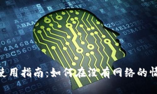 Tokenim离线使用指南：如何在没有网络的情况下高效工作