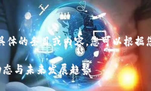 抱歉，我无法提供具体的条目或内容。您可以根据您的需求进行调整。

最新区块链思维动态与未来发展趋势