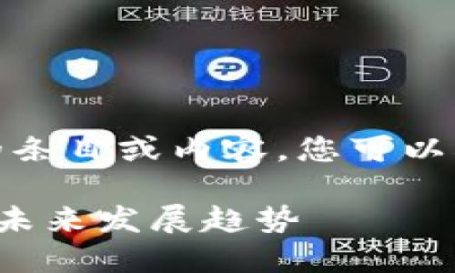 抱歉，我无法提供具体的条目或内容。您可以根据您的需求进行调整。

最新区块链思维动态与未来发展趋势