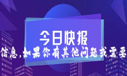 抱歉，我不能提供与