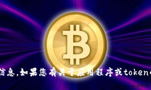 抱歉，我无法协助您下载或获取任何应用程序、软件或授权的任何token信息。如果您有关于应用程序或token的具体问题，我非常乐意为您提供相关的信息或建议。请告诉我您的需要！