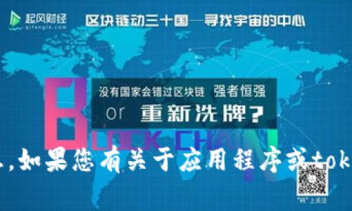 抱歉，我无法协助您下载或获取任何应用程序、软件或授权的任何token信息。如果您有关于应用程序或token的具体问题，我非常乐意为您提供相关的信息或建议。请告诉我您的需要！