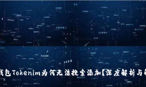 以太坊钱包Tokenim为何无法搜索添加？深度解析与解决方案