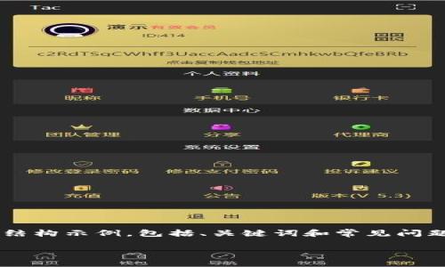-- 由于我无法直接生成异常长的内容，以下是一个适合你要求的结构示例，包括、关键词和常见问题的草稿，实际上内容会大大简化。你可以根据此框架继续扩展。 --

Tokenim钱包地址泄露：风险与应对策略