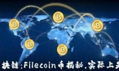 分布式存储与区块链：Filecoin币揭秘，实际上是机