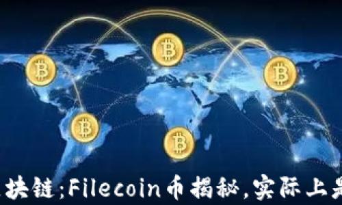 
分布式存储与区块链：Filecoin币揭秘，实际上是机遇还是骗局？