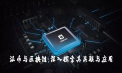派币与区块链：深入探索其关联与应用