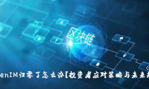 TokenIM归零了怎么办？投资者应对策略与未来规划