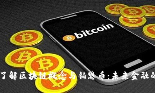 深入了解区块链概念与铂恩币：未来金融的新星