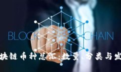 全球区块链币种总汇：数量、分类与发展趋势