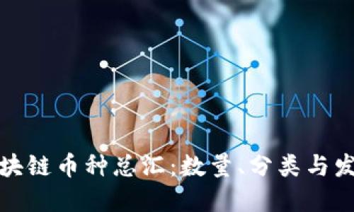 全球区块链币种总汇：数量、分类与发展趋势