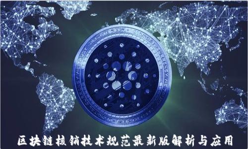 
区块链核销技术规范最新版解析与应用