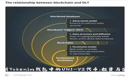 全面解析Tokenim钱包中的UNI-V2代币：投资与使用指南
