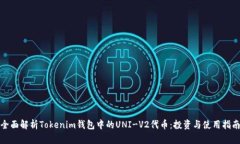 全面解析Tokenim钱包中的UNI-V2代币：投资与使用指