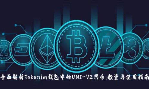 全面解析Tokenim钱包中的UNI-V2代币：投资与使用指南