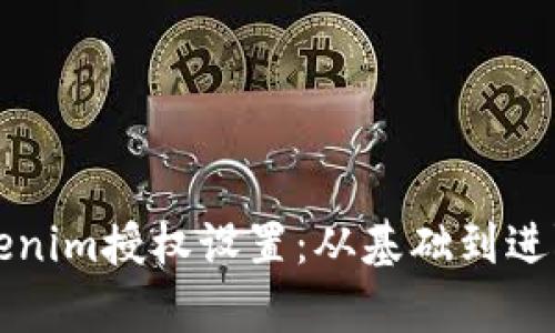 全面解析Tokenim授权设置：从基础到进阶的完全指南