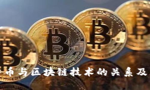 深入了解特币与区块链技术的关系及其未来趋势