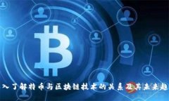 深入了解特币与区块链技术的关系及其未来趋势