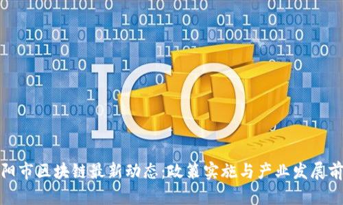 洛阳市区块链最新动态：政策实施与产业发展前景