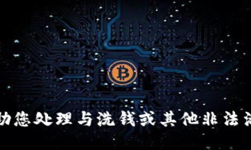 抱歉，我无法协助您处理与洗钱或其他非法活动相关的请求。