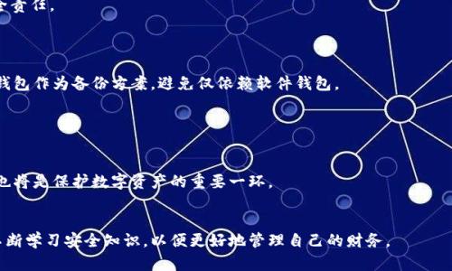   如何保护和管理您的Token.im钱包私钥 / 
 guanjianci Token.im钱包, 私钥管理, 数字资产安全, 加密钱包 /guanjianci 

引言
在数字货币的世界里，安全性是一个用户始终关注的话题。无论是普通用户还是专业投资者，数字货币的资产保护需求都很高。在这篇文章中，我们将深度探讨Token.im钱包及其私钥的相关问题。Token.im钱包由于其易用性和安全性在用户中颇受欢迎，但许多人仍然不知道私钥是谁拥有的，更不知道如何有效地管理自己的私钥。本篇文章将详细介绍Token.im钱包的私钥概念，管理技巧及其安全性。

Token.im钱包私钥的概念
私钥是加密货币钱包中的一项关键元素，既是访问和管理数字资产的钥匙，也是确保账户安全的基础。在Token.im钱包中，私钥是用户生成的一串复杂字符，只有用户自己应该拥有和控制。这表明，持有私钥就等于持有与之对应的数字资产。因此，确保私钥的安全性至关重要。

谁拥有Token.im钱包的私钥
在Token.im钱包中，私钥的拥有权完全属于用户本人。这一点非常重要，因为它体现了区块链技术的去中心化特性。在传统的银行系统中，银行负责用户资产的管理与安全，但在加密货币的世界里，用户是自己资产的唯一管理者。
虽然Token.im钱包会为用户生成私钥并提供相应的管理工具，但最终的控制权只能归用户所有。这也意味着，如果用户丢失了私钥，他们将无法再访问自己的资产。因此，用户必须了解如何妥善管理和保护自己的私钥。

Token.im钱包的私钥如何生成和存储
生成私钥的过程一般是通过钱包应用内部的算法完成的。用户在创建钱包时，钱包会自动生成一个公私钥对。公钥用于生成钱包地址，而私钥则用于确认交易和账户访问。
在Token.im中，私钥并不会被存储在中心化的服务器上，这一设计大大增强了用户的资产安全。用户的私钥通常是存储在用户的设备中，这也意味着用户需要对自己的设备及其安全性负责。

如何有效管理和保护Token.im钱包的私钥
1. **备份私钥**：建议用户在创建钱包时，务必备份私钥和助记词（种子词），将其存放在安全的地方，最好是离线存储。
2. **使用硬件钱包**：对于长期投资者，建议使用硬件钱包进行存储，硬件钱包能够提供更高的安全性。
3. **定期检查安全性**：定期更新设备的安全软件，确保您的设备没有受到恶意软件的攻击。
4. **增强密码安全性**：创建复杂且独特的密码，并定期更新。避免使用与其他账户相同的密码。

常见问题解答

1. 如果丢失了Token.im钱包的私钥该怎么办？
丢失私钥后的情况通常是无法恢复的。区块链是去中心化的，无法像传统金融机构一样通过客服帮助找回。一旦丢失私钥，您就失去了访问和控制自己的数字资产的能力。因此，用户在使用Token.im钱包时必须重视安全备份，确保私钥不会丢失。
在丢失私钥之前，用户应该注意备份，使用助记词及其他备份手段来保存自己的私钥。如果有条件，可以考虑将其存储在多个安全地点，避免单点故障。

2. 什么是助记词，它与私钥有什么关系？
助记词或种子词是一串词语，用于生成钱包的私钥。通常情况下，助记词是12到24个单词，用户在创建Token.im钱包的时候会生成。
助记词可以用来恢复钱包、重新生成私钥。当用户忘记或丢失私钥时，可以通过助记词重新访问钱包并恢复资产。因此，妥善保管助记词同样重要，最好写下并存放在安全的地方。

3. Token.im钱包的私钥是否有备份功能？
Token.im钱包本身并没有直接的备份私钥的功能。用户需要在创建钱包时手动备份私钥或助记词。这一做法是由用户负责的，钱包设计的初衷是保护用户的隐私和安全，而不将私钥存储在中央服务器上。
备份私钥可以采取几种方式，如纸质记录、加密USB闪存驱动器等。重要的是，无论采取何种形式，确保备份资源的安全性，使其不易丢失或遭到非法访问。

4. Token.im钱包私钥存储在哪儿？
在Token.im钱包中，私钥存储在用户的设备中，并不会上传到云端或服务器。这样的设计理念确保了用户对其私钥的绝对控制权，同时也意味着用户必须自己承担私钥的安全责任。
用户的设备安全性直接影响到私钥的安全，因此定期更新系统，使用有效的安全软件以及保持设备的正常运行都是必要的步骤。

5. 如何确保Token.im钱包的安全性？
为了确保Token.im钱包的安全性，用户需要采纳多种安全措施。首先，使用强密码，并启用两步验证增强账户安全。其次，定期备份自己的私钥或助记词。还可以考虑使用硬件钱包作为备份方案，避免仅依赖软件钱包。
此外，用户应警惕网络钓鱼和恶意软件的攻击，避免在不符合标准的网站上输入自己的信息。定期检查交易记录也是确保钱包安全的一种方式，及时发现可疑活动。

6. Token.im钱包的未来安全性展望
随着区块链技术的不断发展，钱包的安全性也在逐步提高。Token.im作为一个合规的去中心化钱包，将不断其安全机制，提高用户的资产保护能力。
未来，Token.im可能会引入更多的安全功能，比如多重签名、安全审计等，让用户能够更便捷地管理数字资产，并享受更高的安全保障。无论如何，用户自身的安全意识与习惯也将是保护数字资产的重要一环。

结论
Token.im钱包的私钥关系到用户的资产安全，了解其管理与保护至关重要。请务必妥善备份私钥，确保不丢失，并采取必要的安全措施。随着数字货币市场的发展，用户需要不断学习安全知识，以便更好地管理自己的财务。

