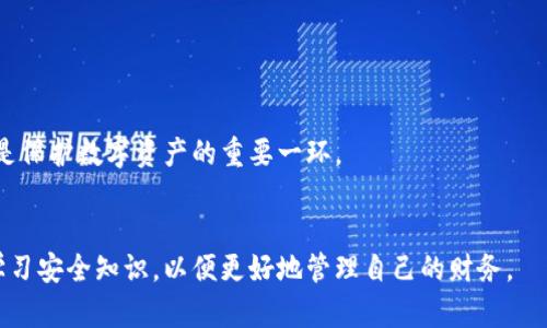   如何保护和管理您的Token.im钱包私钥 / 
 guanjianci Token.im钱包, 私钥管理, 数字资产安全, 加密钱包 /guanjianci 

引言
在数字货币的世界里，安全性是一个用户始终关注的话题。无论是普通用户还是专业投资者，数字货币的资产保护需求都很高。在这篇文章中，我们将深度探讨Token.im钱包及其私钥的相关问题。Token.im钱包由于其易用性和安全性在用户中颇受欢迎，但许多人仍然不知道私钥是谁拥有的，更不知道如何有效地管理自己的私钥。本篇文章将详细介绍Token.im钱包的私钥概念，管理技巧及其安全性。

Token.im钱包私钥的概念
私钥是加密货币钱包中的一项关键元素，既是访问和管理数字资产的钥匙，也是确保账户安全的基础。在Token.im钱包中，私钥是用户生成的一串复杂字符，只有用户自己应该拥有和控制。这表明，持有私钥就等于持有与之对应的数字资产。因此，确保私钥的安全性至关重要。

谁拥有Token.im钱包的私钥
在Token.im钱包中，私钥的拥有权完全属于用户本人。这一点非常重要，因为它体现了区块链技术的去中心化特性。在传统的银行系统中，银行负责用户资产的管理与安全，但在加密货币的世界里，用户是自己资产的唯一管理者。
虽然Token.im钱包会为用户生成私钥并提供相应的管理工具，但最终的控制权只能归用户所有。这也意味着，如果用户丢失了私钥，他们将无法再访问自己的资产。因此，用户必须了解如何妥善管理和保护自己的私钥。

Token.im钱包的私钥如何生成和存储
生成私钥的过程一般是通过钱包应用内部的算法完成的。用户在创建钱包时，钱包会自动生成一个公私钥对。公钥用于生成钱包地址，而私钥则用于确认交易和账户访问。
在Token.im中，私钥并不会被存储在中心化的服务器上，这一设计大大增强了用户的资产安全。用户的私钥通常是存储在用户的设备中，这也意味着用户需要对自己的设备及其安全性负责。

如何有效管理和保护Token.im钱包的私钥
1. **备份私钥**：建议用户在创建钱包时，务必备份私钥和助记词（种子词），将其存放在安全的地方，最好是离线存储。
2. **使用硬件钱包**：对于长期投资者，建议使用硬件钱包进行存储，硬件钱包能够提供更高的安全性。
3. **定期检查安全性**：定期更新设备的安全软件，确保您的设备没有受到恶意软件的攻击。
4. **增强密码安全性**：创建复杂且独特的密码，并定期更新。避免使用与其他账户相同的密码。

常见问题解答

1. 如果丢失了Token.im钱包的私钥该怎么办？
丢失私钥后的情况通常是无法恢复的。区块链是去中心化的，无法像传统金融机构一样通过客服帮助找回。一旦丢失私钥，您就失去了访问和控制自己的数字资产的能力。因此，用户在使用Token.im钱包时必须重视安全备份，确保私钥不会丢失。
在丢失私钥之前，用户应该注意备份，使用助记词及其他备份手段来保存自己的私钥。如果有条件，可以考虑将其存储在多个安全地点，避免单点故障。

2. 什么是助记词，它与私钥有什么关系？
助记词或种子词是一串词语，用于生成钱包的私钥。通常情况下，助记词是12到24个单词，用户在创建Token.im钱包的时候会生成。
助记词可以用来恢复钱包、重新生成私钥。当用户忘记或丢失私钥时，可以通过助记词重新访问钱包并恢复资产。因此，妥善保管助记词同样重要，最好写下并存放在安全的地方。

3. Token.im钱包的私钥是否有备份功能？
Token.im钱包本身并没有直接的备份私钥的功能。用户需要在创建钱包时手动备份私钥或助记词。这一做法是由用户负责的，钱包设计的初衷是保护用户的隐私和安全，而不将私钥存储在中央服务器上。
备份私钥可以采取几种方式，如纸质记录、加密USB闪存驱动器等。重要的是，无论采取何种形式，确保备份资源的安全性，使其不易丢失或遭到非法访问。

4. Token.im钱包私钥存储在哪儿？
在Token.im钱包中，私钥存储在用户的设备中，并不会上传到云端或服务器。这样的设计理念确保了用户对其私钥的绝对控制权，同时也意味着用户必须自己承担私钥的安全责任。
用户的设备安全性直接影响到私钥的安全，因此定期更新系统，使用有效的安全软件以及保持设备的正常运行都是必要的步骤。

5. 如何确保Token.im钱包的安全性？
为了确保Token.im钱包的安全性，用户需要采纳多种安全措施。首先，使用强密码，并启用两步验证增强账户安全。其次，定期备份自己的私钥或助记词。还可以考虑使用硬件钱包作为备份方案，避免仅依赖软件钱包。
此外，用户应警惕网络钓鱼和恶意软件的攻击，避免在不符合标准的网站上输入自己的信息。定期检查交易记录也是确保钱包安全的一种方式，及时发现可疑活动。

6. Token.im钱包的未来安全性展望
随着区块链技术的不断发展，钱包的安全性也在逐步提高。Token.im作为一个合规的去中心化钱包，将不断其安全机制，提高用户的资产保护能力。
未来，Token.im可能会引入更多的安全功能，比如多重签名、安全审计等，让用户能够更便捷地管理数字资产，并享受更高的安全保障。无论如何，用户自身的安全意识与习惯也将是保护数字资产的重要一环。

结论
Token.im钱包的私钥关系到用户的资产安全，了解其管理与保护至关重要。请务必妥善备份私钥，确保不丢失，并采取必要的安全措施。随着数字货币市场的发展，用户需要不断学习安全知识，以便更好地管理自己的财务。
