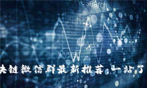 2023年区块链微信群最新推荐：一站了解圈内信息