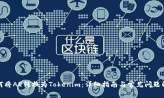 如何将AE转换为Tokenim：详细指南与常见问题解答
