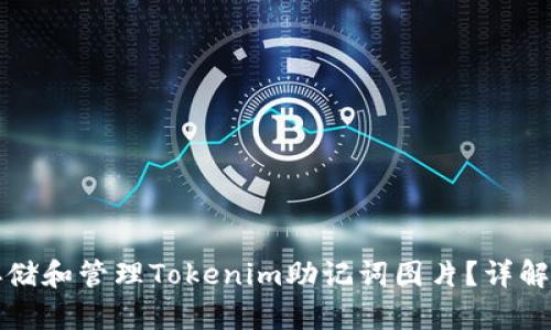 如何安全存储和管理Tokenim助记词图片？详解及最佳实践